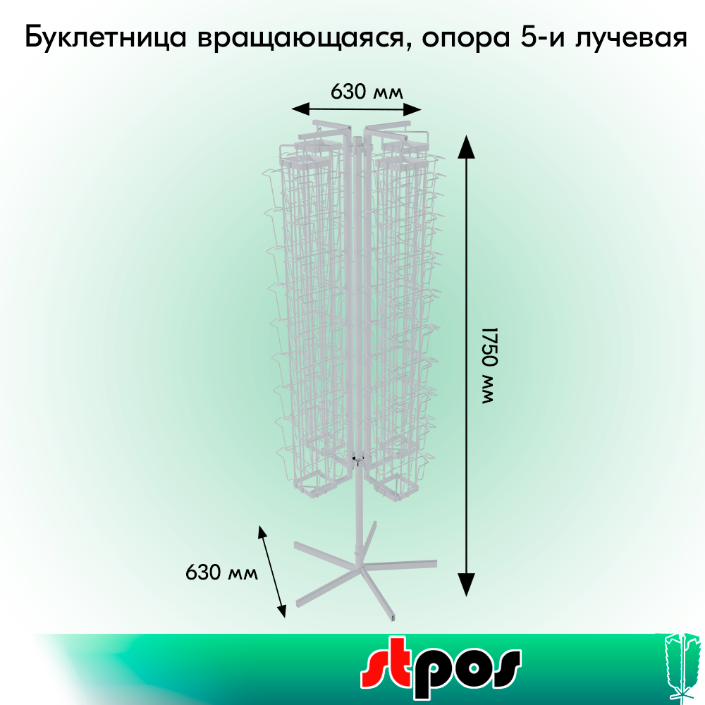 01_КОМПЛЕКТ Буклетница вращающаяся 144 ячейки для открыток (А5А6), опора 5-и лучевая, RAL9016, Белый