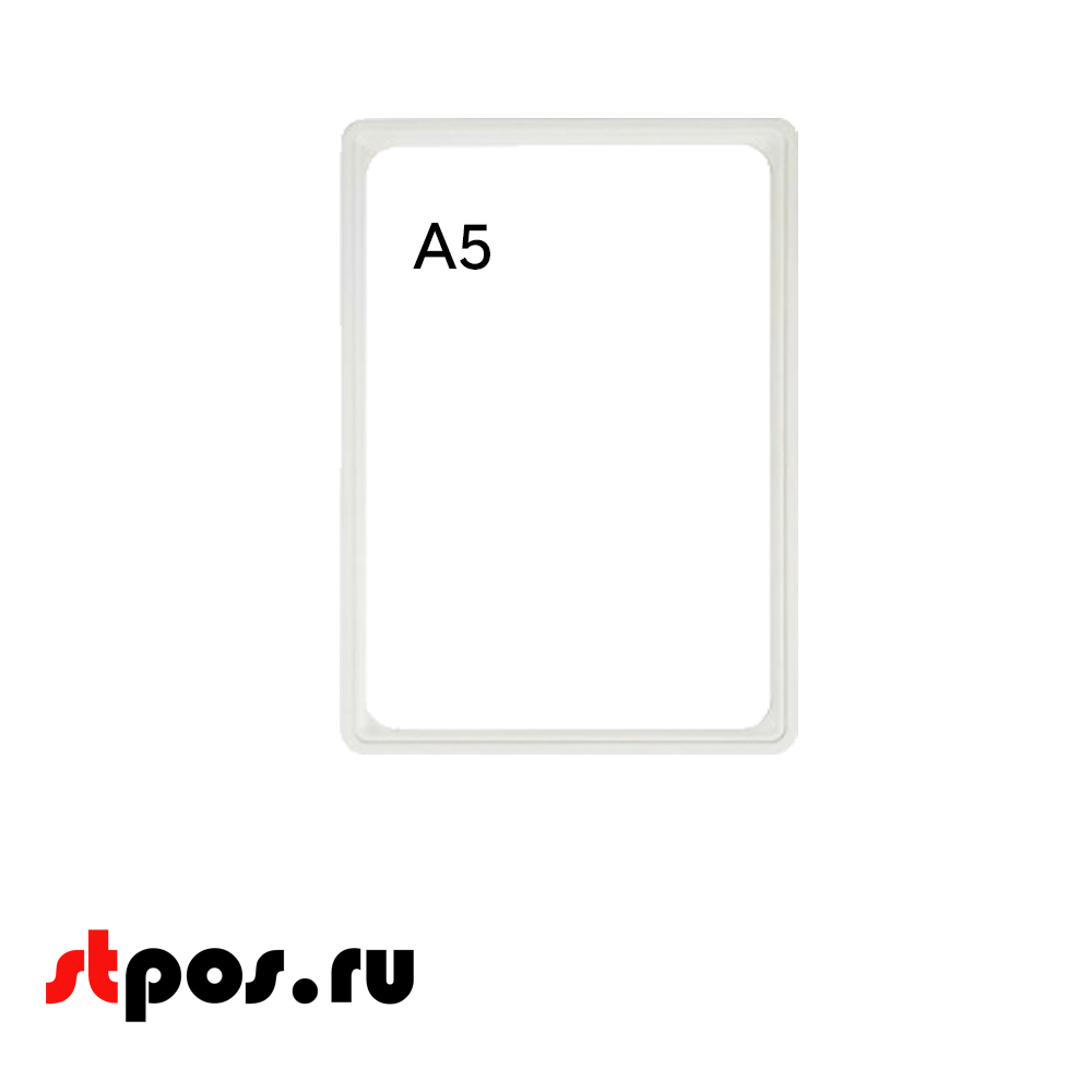 00_Пластиковая рамка с закругленными углами формата А5 (148х210мм), PF-A5, Белый