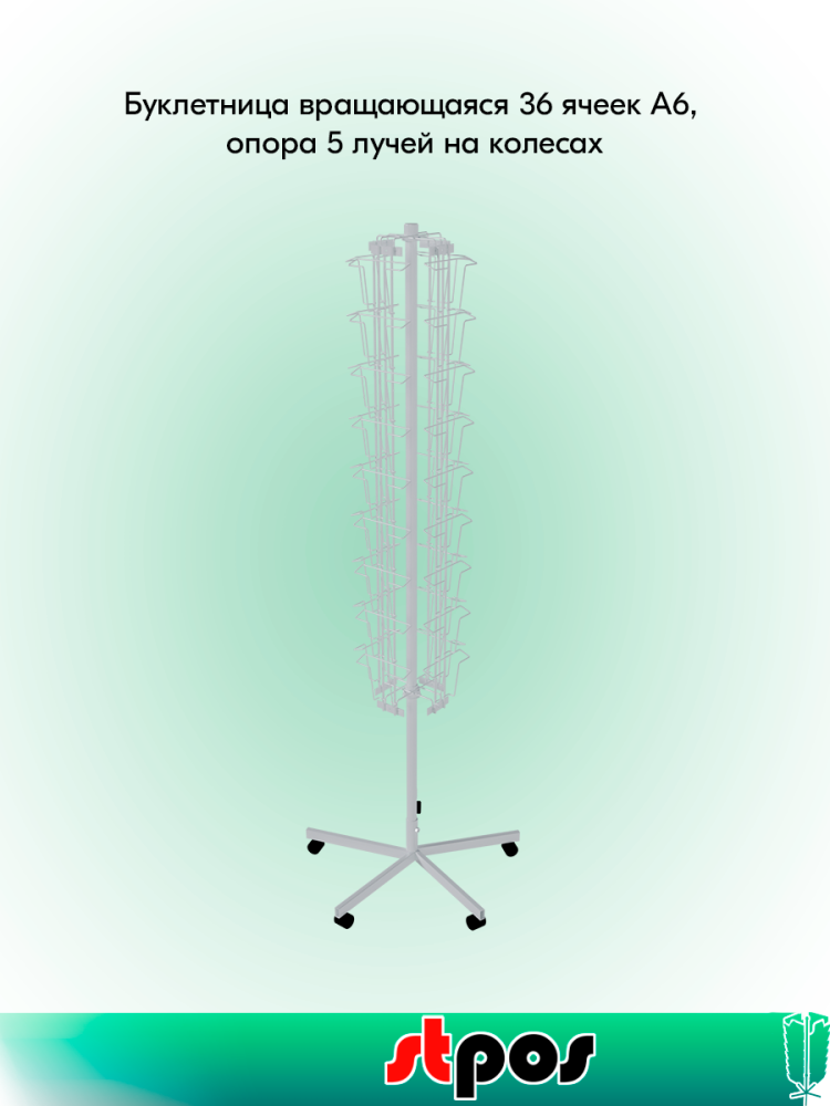 00_КОМПЛЕКТ Буклетница вращающаяся 36 ячеек А6, опора 5-и лучевая на колесах, RAL9016, Белый