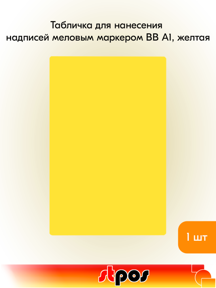 00_Табличка для нанесения надписей меловым маркером BB А1, желтая