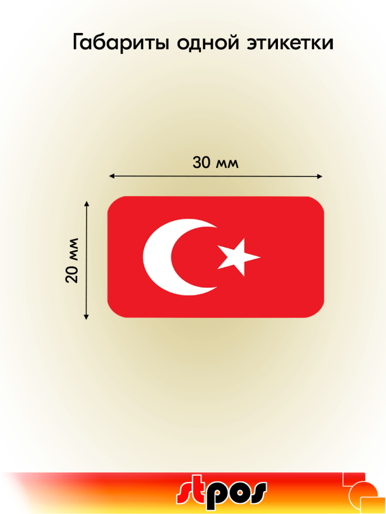 01_Рулон этикетки самоклеящиеся, Флаг Турции, 30х20мм, 250шт в рулоне