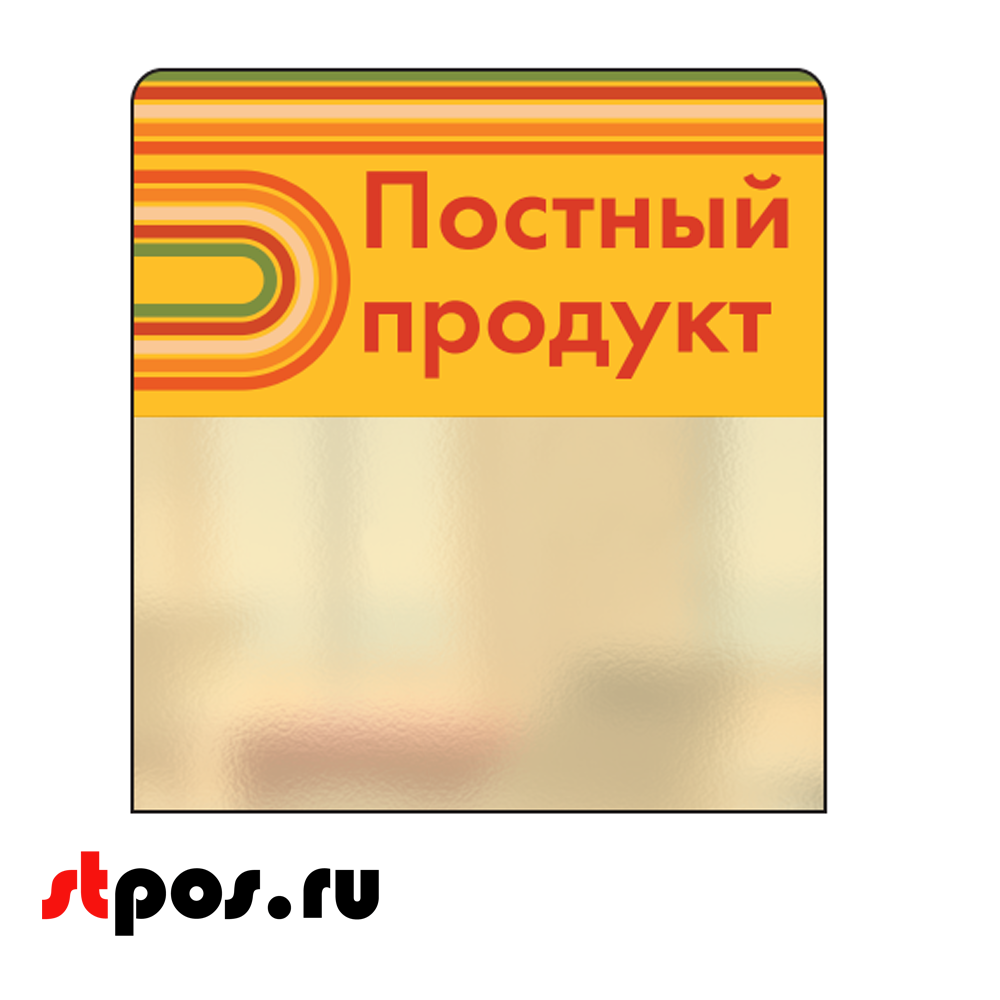00_Шелфстоппер STPOS sport из ПЭТ 0,3мм в ценникодержатель, 70х75 мм Постный продукт, желтый тон