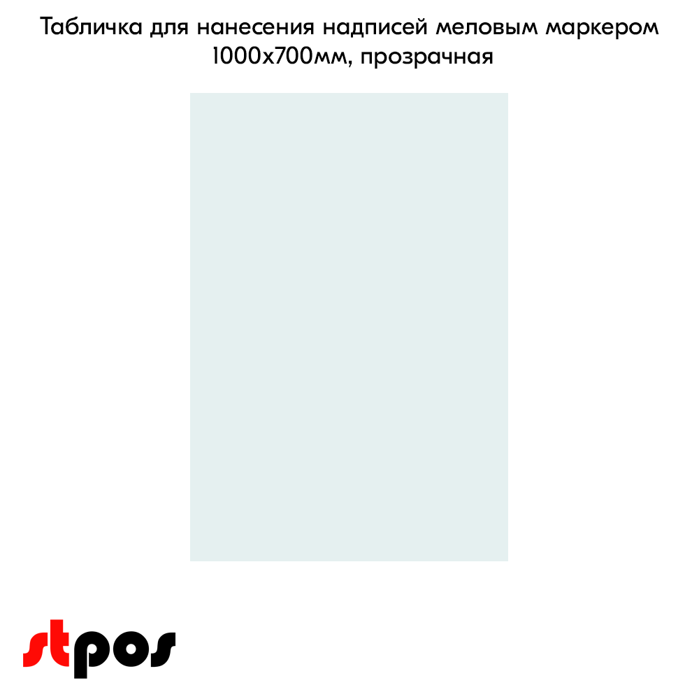 02_Табличка для нанесения надписей меловым маркером 1000х700мм, прозрачный