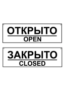 Табличка "Открыто/Закрыто" двухсторонняя с отверстием на двустороннем скотче 300х100мм