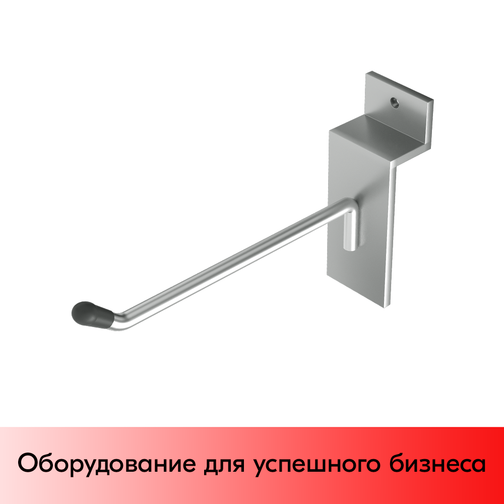 01_Крючок для экономпанели одинарный 100мм, d4,8, хром