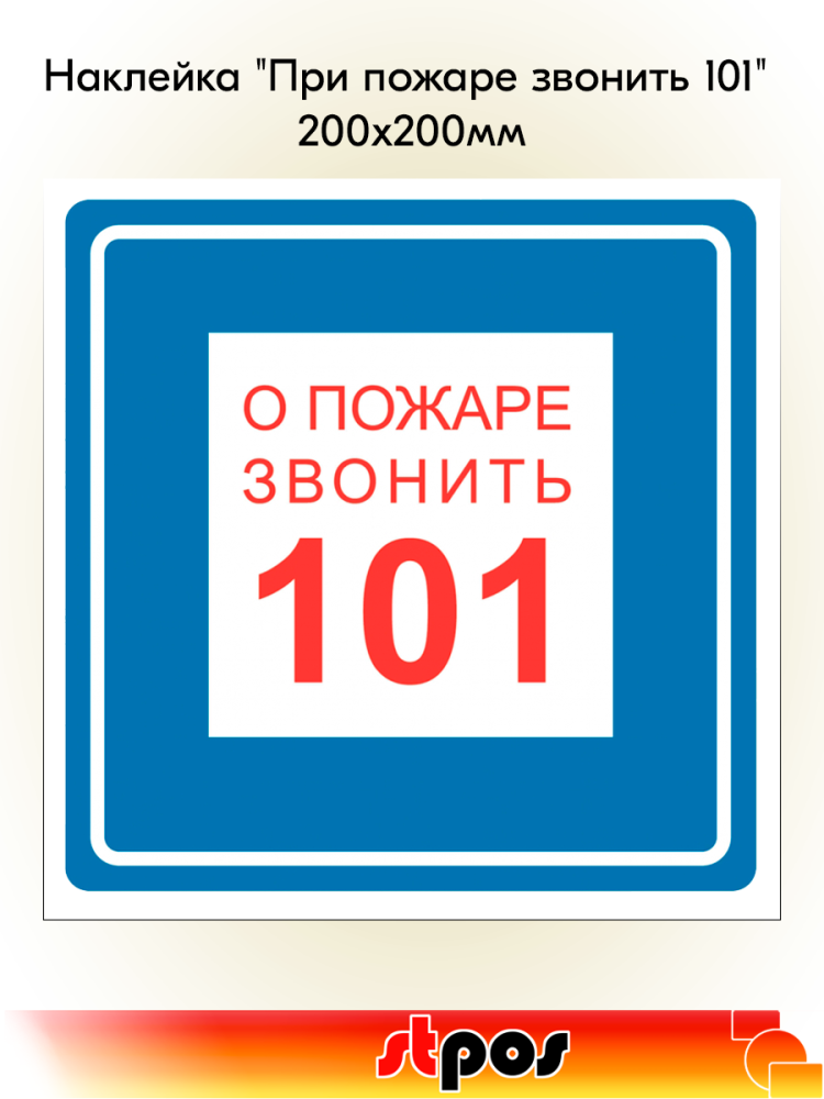 00_Наклейка При пожаре звонить 101 200х200мм