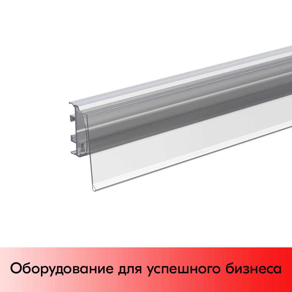 03_Ценникодержатель полочный для полок ARN39-26,для полок ARNEG, h замка 26мм, длина 1235мм, Прозрачный