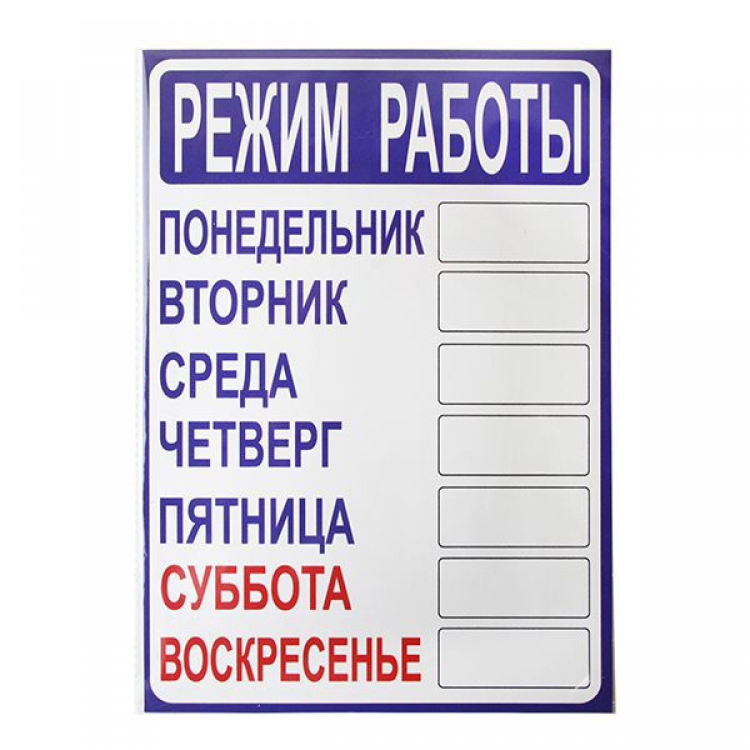 Табличка "Режим работы" на двустороннем скотче 210х300 мм