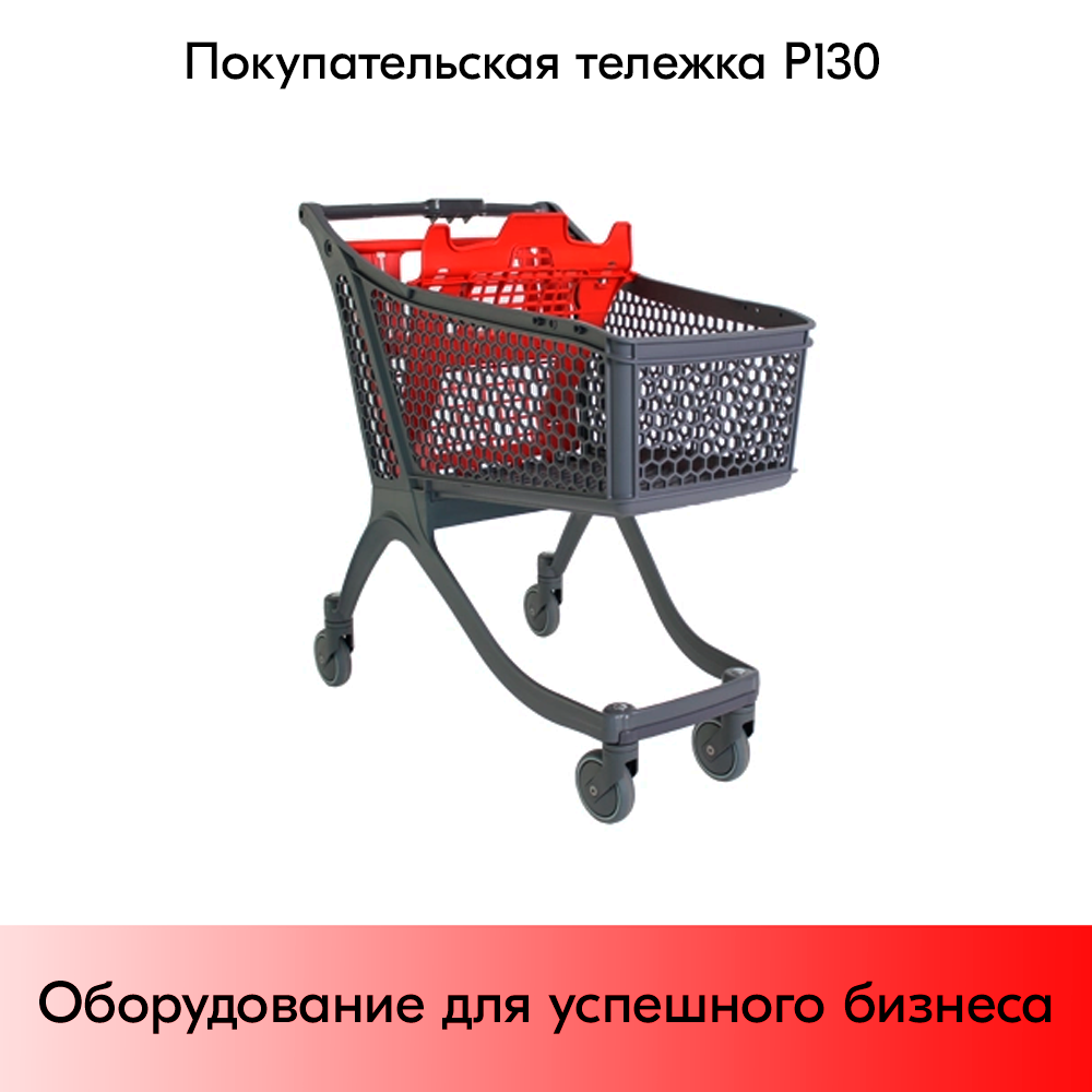 01_Тележка покупательская пластиковая P130, 939х578х1003мм, с детским сиденьем, Серая