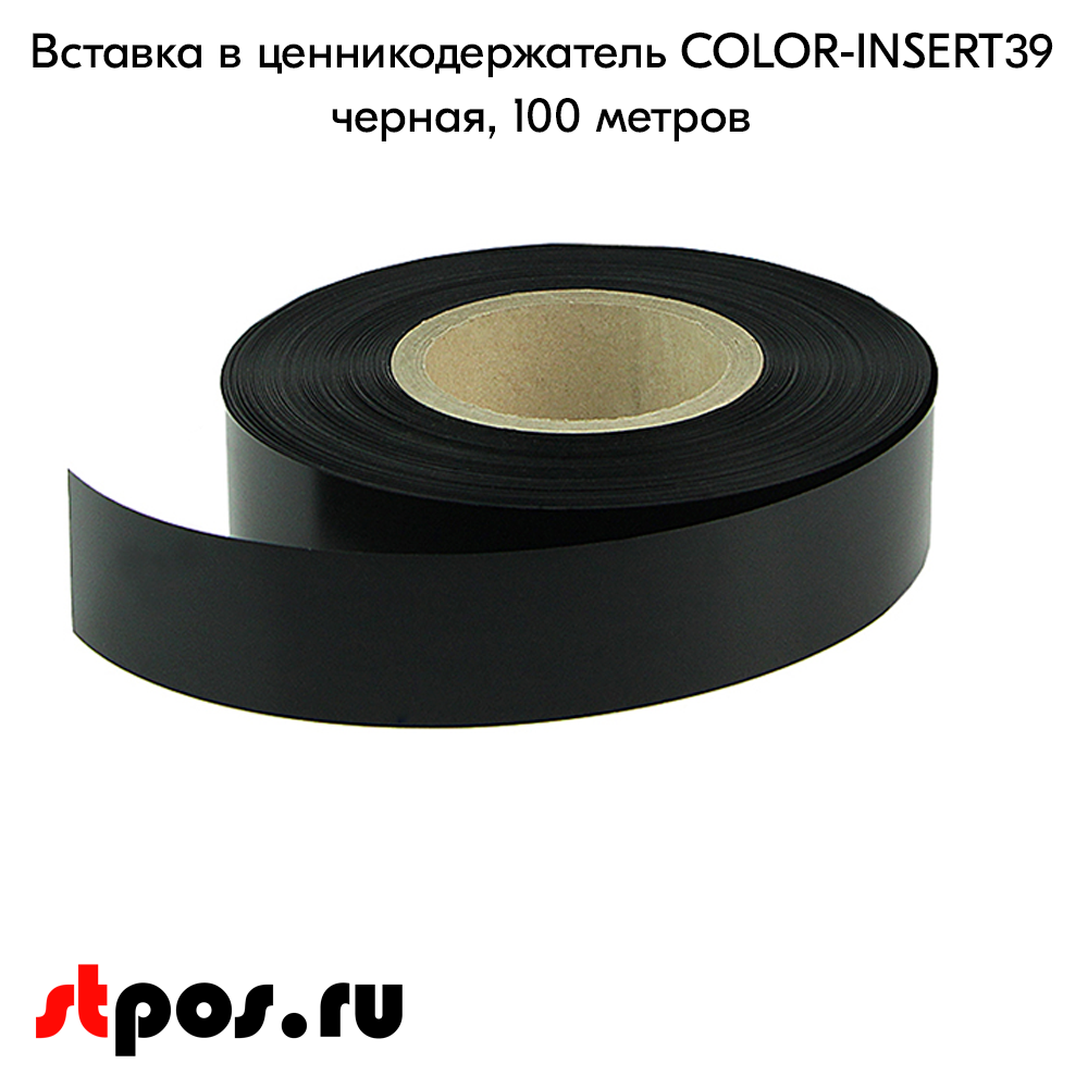 02_Вставка цветная в ценникодержатель COLOR-INSERT39 (100м), Черный