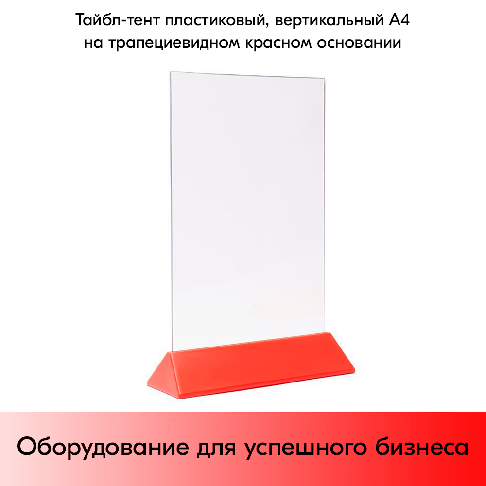 03_Тейбл-тент пластиковый, вертикальный А4 трапециевидное красное основание 238х341х87мм