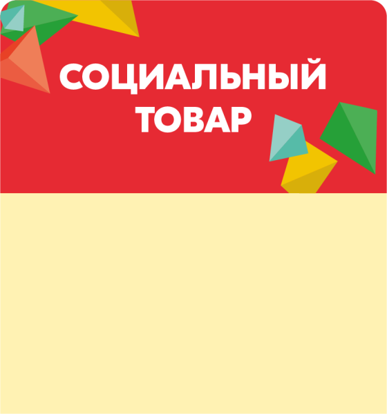 stpos_СоциальныйТовар (5)