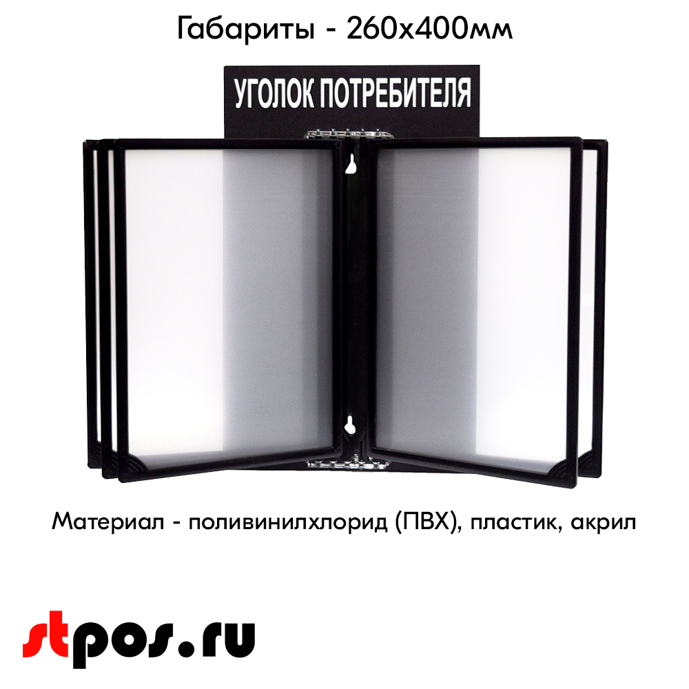 04_Стенд Уголок потребителя 260х400мм с перекидной системой (5 рамок А4) черный