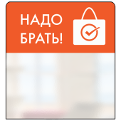 Шелфстоппер STPOS simple из ПЭТ 0,3мм в ценникодержатель, 70х75 мм "Надо брать", оранжевый тон