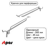 Крючок для перфорации одинарный с ценникодержателем 300мм, цинк-хром, d8/d4, шаг 45, УСИЛЕННЫЙ
