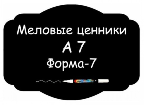 1_Ценники меловые А7 Форма №7 самоклейка, 5 шт/упак