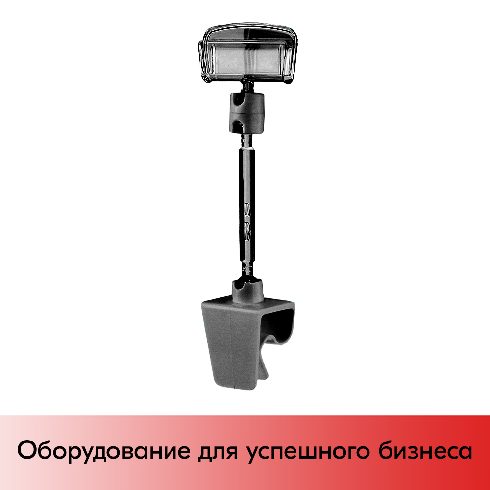 01_Ценникодержатель универсальный на клипсе CL-CLIP, ножка 50 мм, Черный