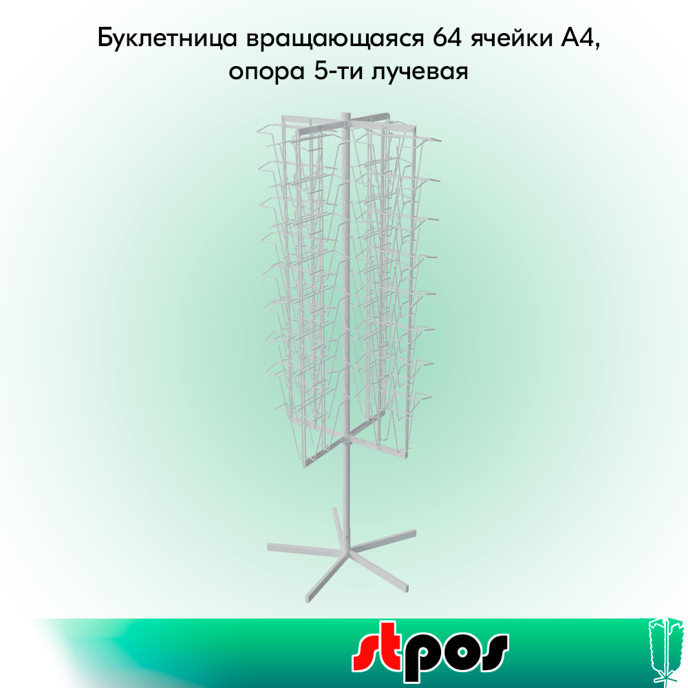 00_КОМПЛЕКТ Буклетница вращающаяся 64 ячейки А4, опора 5-ти лучевая, RAL9016, Белый