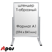 Штендер T-образный с двумя рамками А1, угол среза рамки 45°,матовое серебро