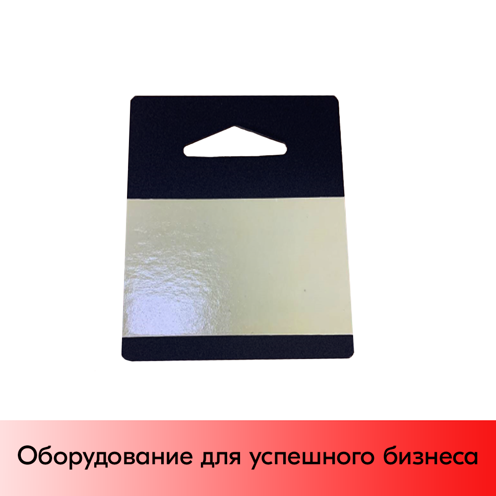 01_Еврослот-вешалка 80х80 мм на вспененном скотче, в рулоне, толщина 0,4мм, Черный