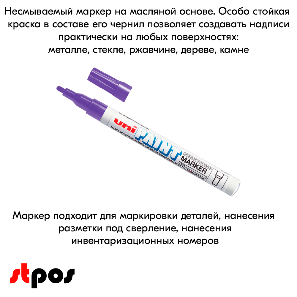 08_Маркер-краска PAINT PX-21 для письма по любой поверхности,толщина линии 0,8-1,2 мм,овальный,ФИОЛЕТОВ