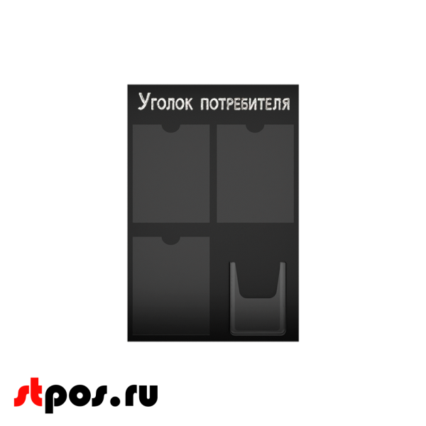 00_Стенд Уголок потребителя, черный 750х500мм, 4 кармана (3 плоских А4 + 1 объемный А5) шрифт белый