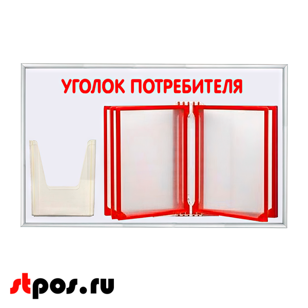 00_Стенд Уголок потребителя 425х700мм с перекидной систем (5 рамок А4+1 объемн.карман А5) шрифт красный