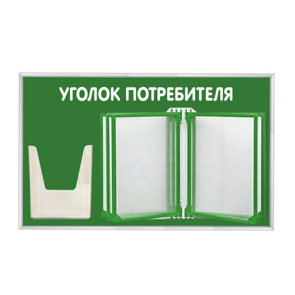 Стенд Уголок потребителя 425х700мм с перекидной системой (5 рамок А4+1 объемный карман А5) зеленый