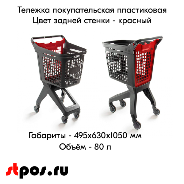 00_Тележка покупательская пластиковая 80л (UP80), серая, задняя стенка корзины красная