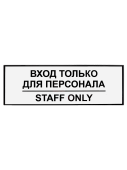 Табличка "Вход для персонала" на двустороннем скотче 300х100 мм