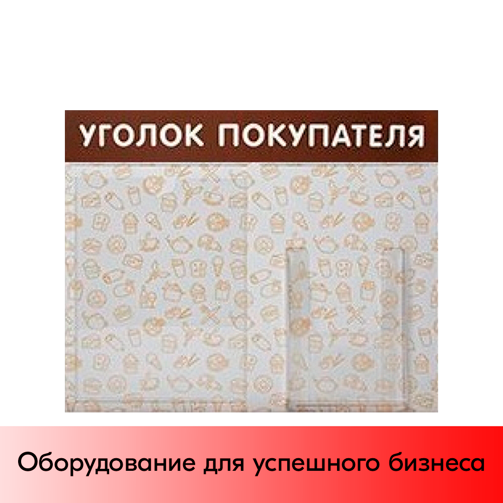 01_Стенд Уголок покупат. горизонт.с патт.Общепит 500х425мм,2 кармана(1 плоск.А4+1 объемн.А5) коричневый