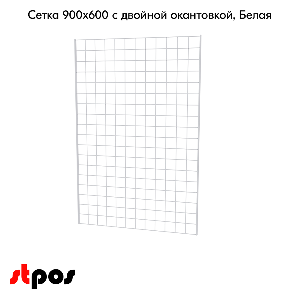 02_Сетка 900х600 с двойной окантовкой, RAL9016, Белый