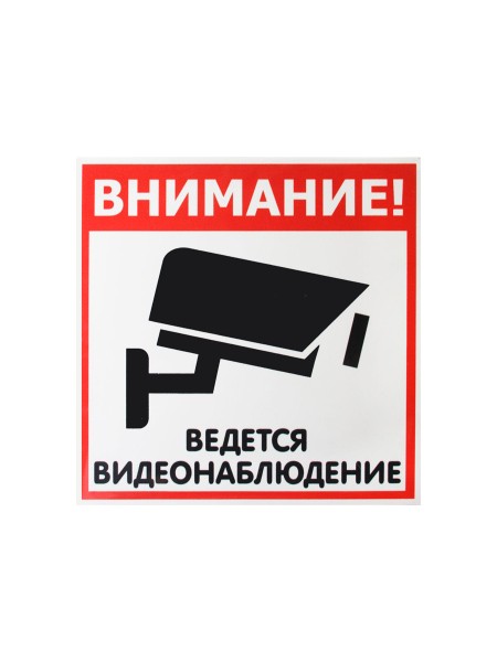 sk_Наклейка Видеонаблюдение 130х130мм