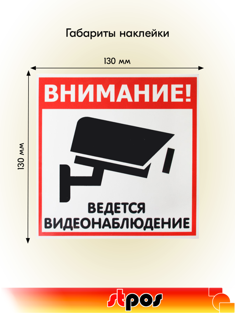 02_Наклейка Видеонаблюдение 130х130мм