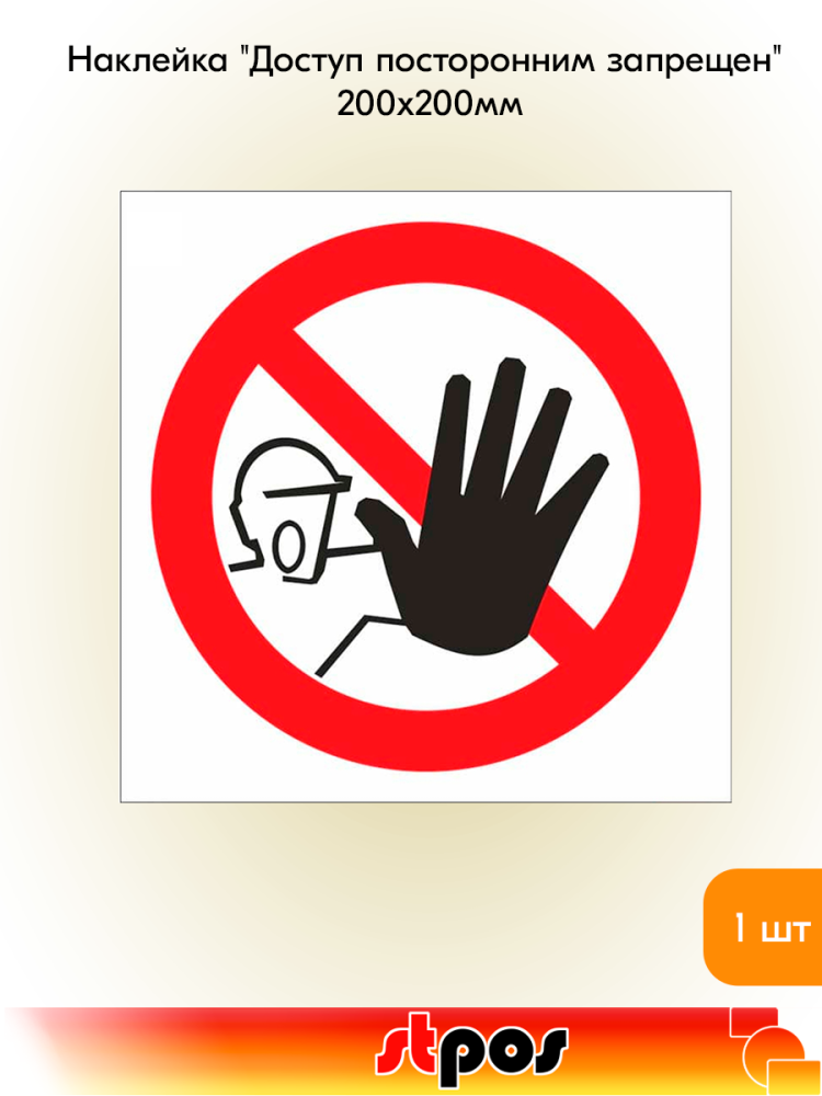 00_Наклейка Доступ посторонним запрещен 200х200