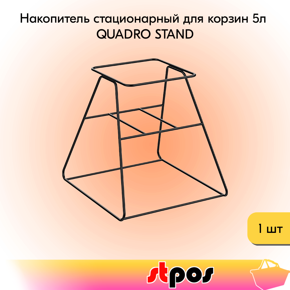 00_Накопитель стационарный для корзин 5л QUADRO STAND, 400х400х400мм, Черный