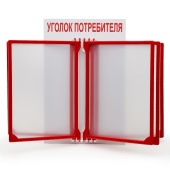 Стенд Уголок потребителя 260х400мм с перекидной системой (5 рамок А4) шрифт красный