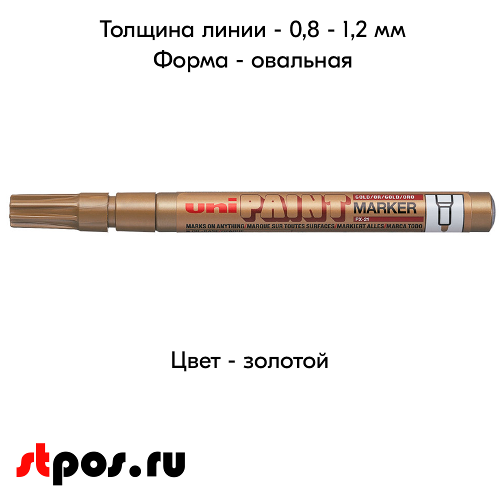 04_Маркер-краска PAINT PX-21 для письма по любой поверхности,толщина линии 0,8-1,2 мм,овальный,ЗОЛОТОЙ