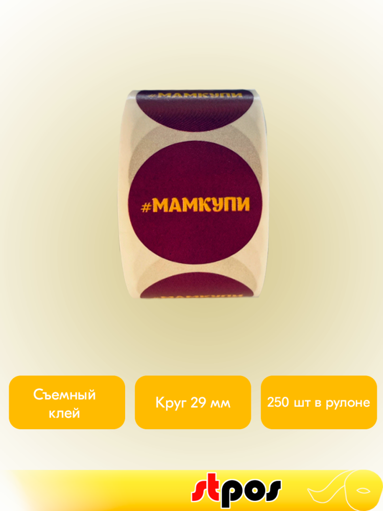 02_Ценники-стикеры самокл. МАМКУПИ, съемный клей, круг 29мм, фиолетовый с желтым (250шт)