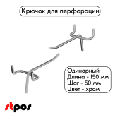 Крючок для перфорации одинарный 150 мм, d4,8мм, хром, шаг 50