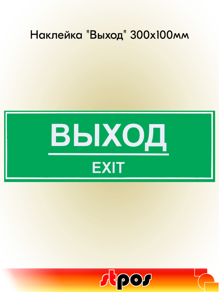 00_Наклейка Выход 300х100мм