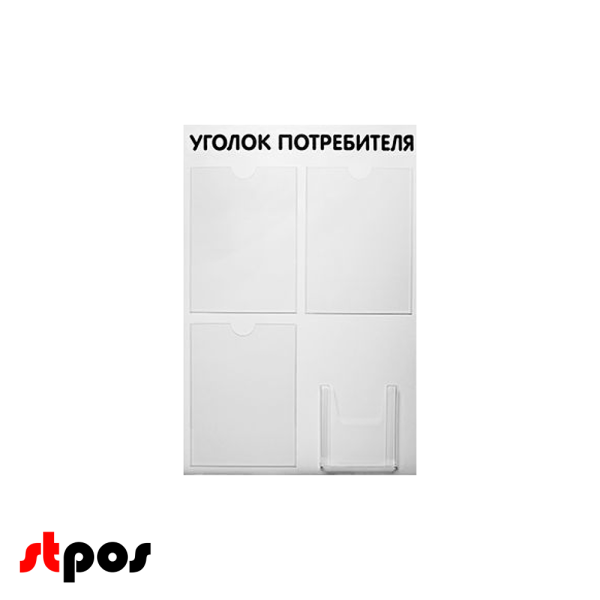 00_Стенд Уголок потребителя 3 плоских кармана А4 + 1 объемный А5, шрифт черный. 