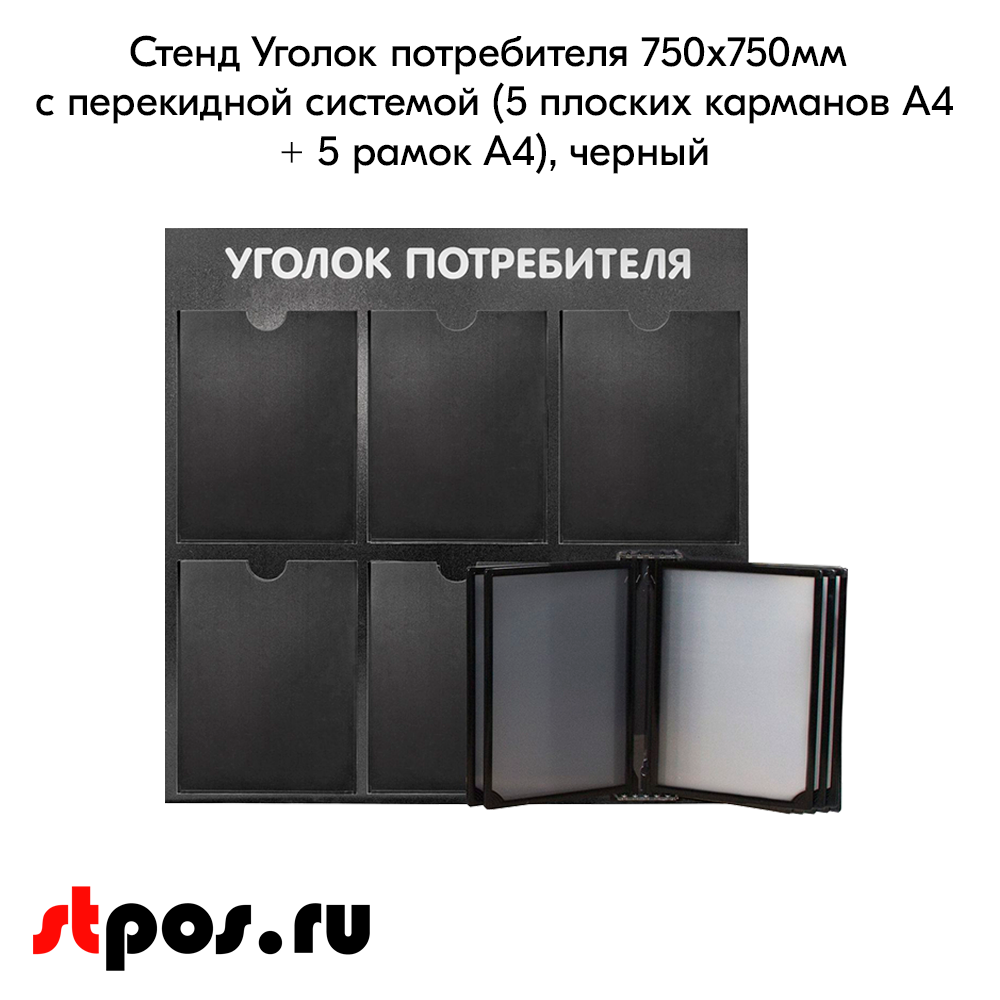 02_Стенд Уголок потребителя 750х750мм с перекид систем (5 плоских карманов А4+5 рамок А4) черный