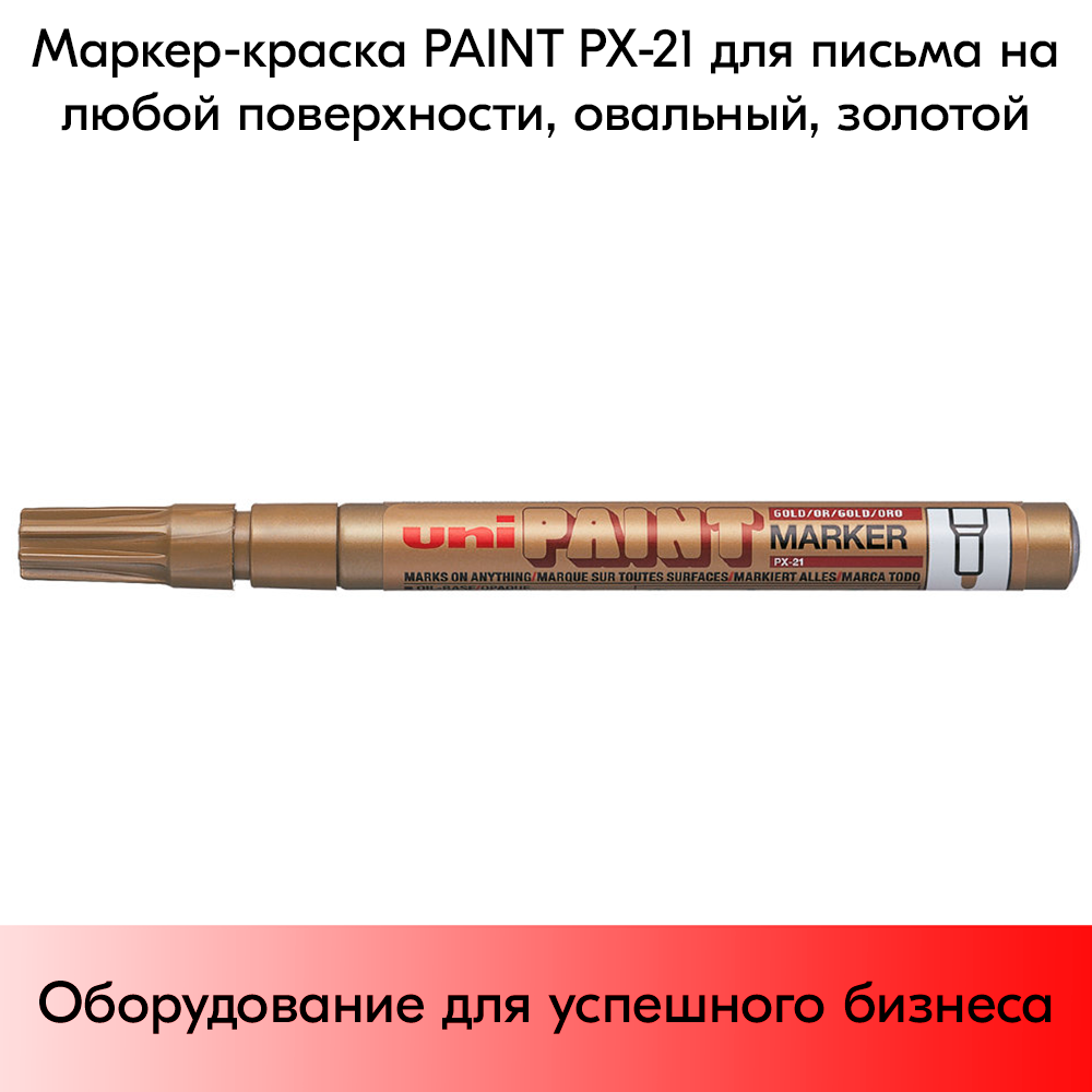 03_Маркер-краска PAINT PX-21 для письма по любой поверхности,толщина линии 0,8-1,2 мм,овальный,ЗОЛОТОЙ
