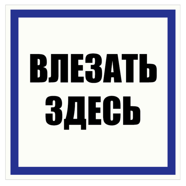 sk_Табличка Влезать здесь на двустороннем скотче 200x200мм