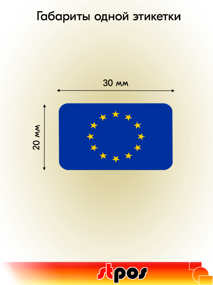 01_Рулон этикетки самоклеящиеся, Флаг Европейского Союза, 30х20мм, 250шт в рулоне