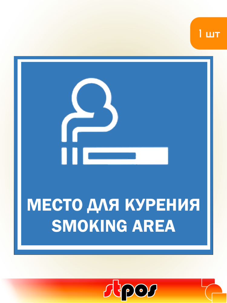 01_Табличка Место для курения на двустороннем скотче 200х200 мм 01_Табличка Место для курения на двустороннем скотче 200х200 мм