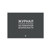 Журнал учета инструктажей по пожарной безопасности А4 210х290мм