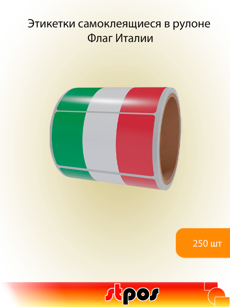 00_Рулон этикетки самоклеящиеся, Флаг Италии, 30х20мм, 250шт в рулоне