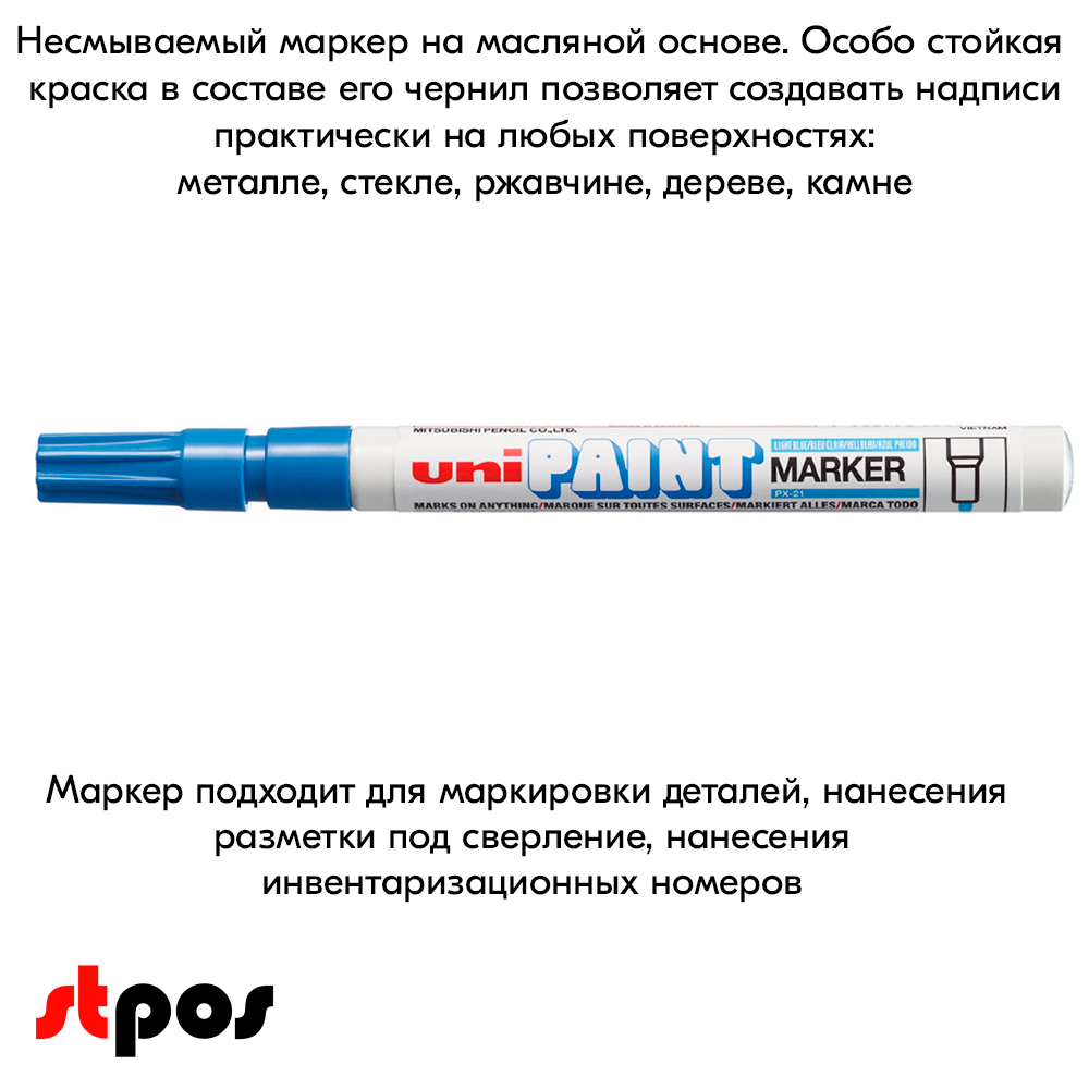 08_Маркер-краска PAINT PX-21 для письма по любой поверхности,толщина линии 0,8-1,2 мм,овальный,ГОЛУБОЙ